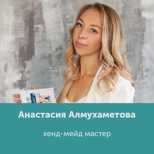 Анастасия Алмухаметова